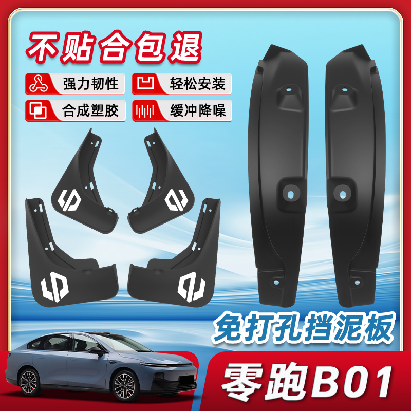 零跑B01挡泥板前后轮后门内衬阻泥改装配件汽车装饰内饰用品四轮