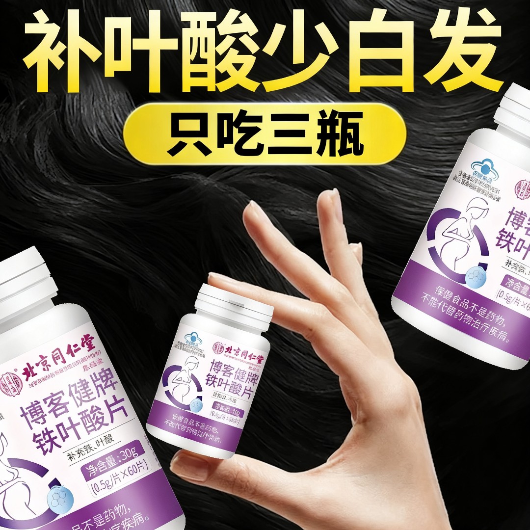 北京同仁堂叶酸铁片内廷复合维生素b6中白头根发黑头发补铁养保健