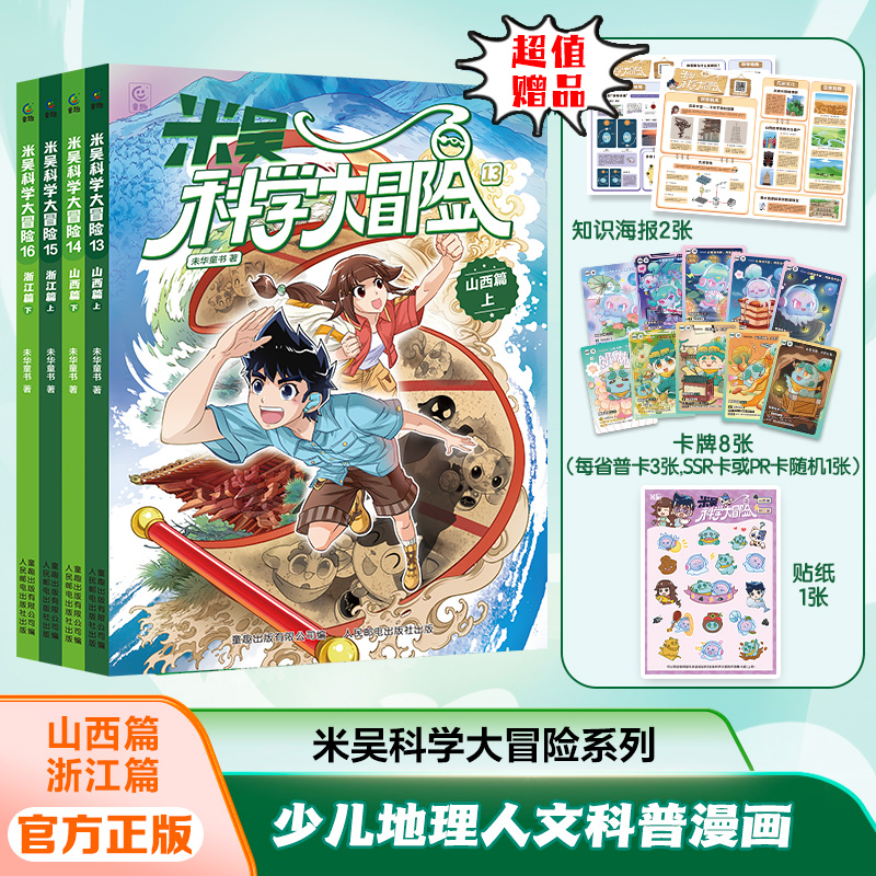 【全16册+海量周边】米吴科学大冒险漫画书旅游趣味科普