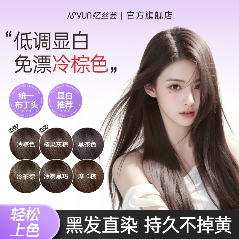 忆丝芸黑茶冷棕色染发膏免漂自然纯自己在家染发剂显白女士