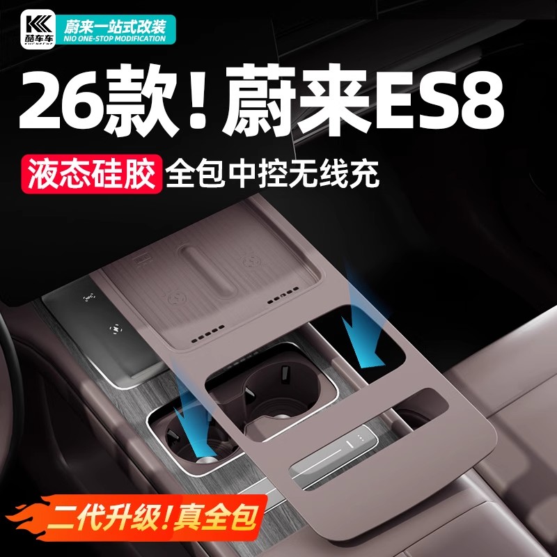 适用于26款蔚来ES8全包中控无线充硅胶防滑保护垫车内饰用品配件