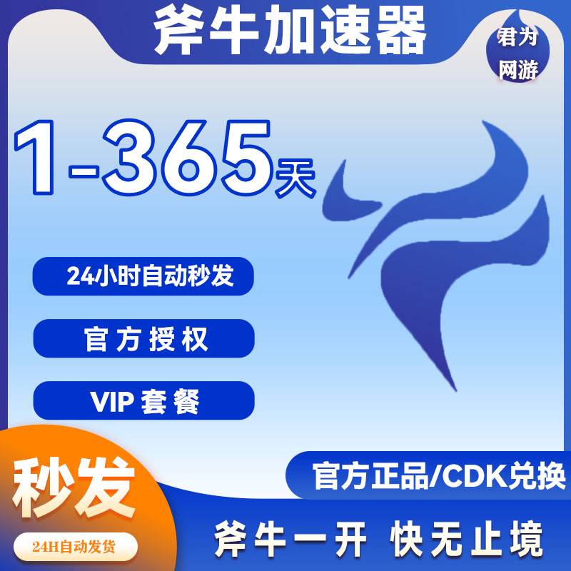 斧牛加速器24小时-365天年卡会员兑换码 steam吃鸡游戏加速器推荐