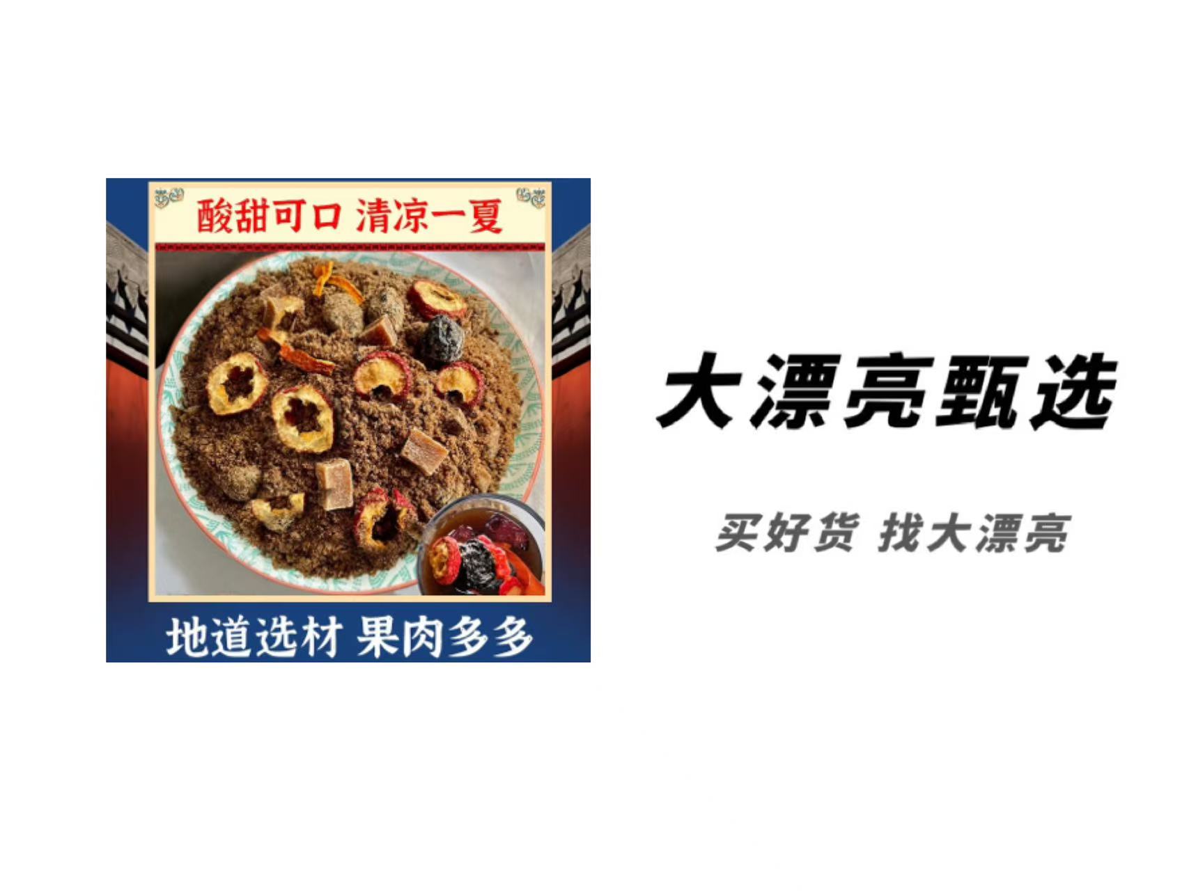（直接冲泡）真果肉酸梅汤