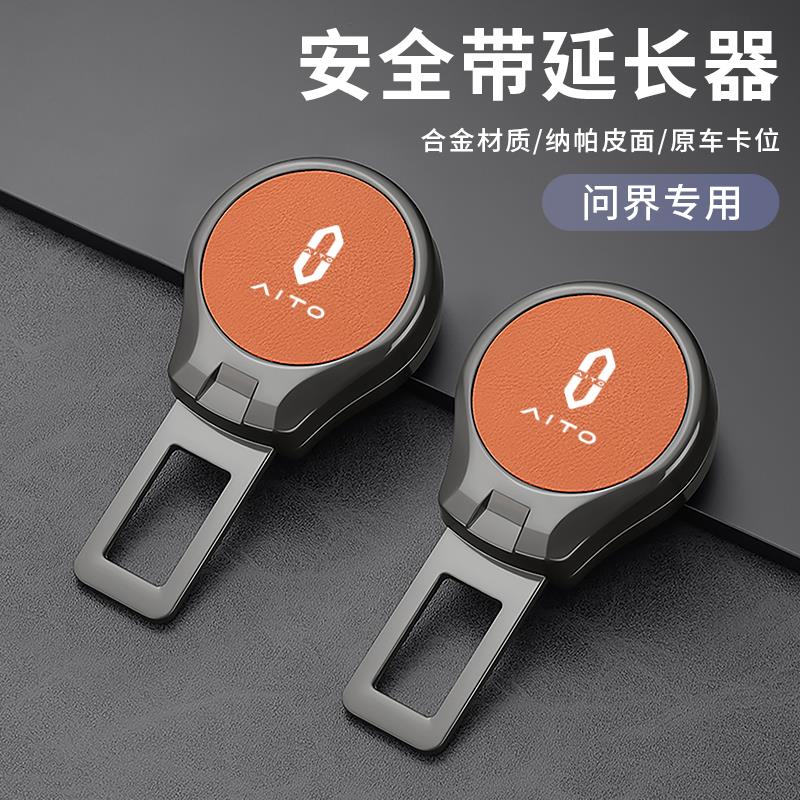 问界M5/M8汽车安全插带接头延长器M7M9车载后排插销卡扣固定免响