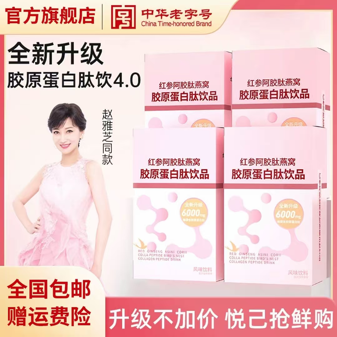 【官方正品】九芝堂红参阿胶肽胶原蛋白肽液态饮浓缩小分子朕江湖