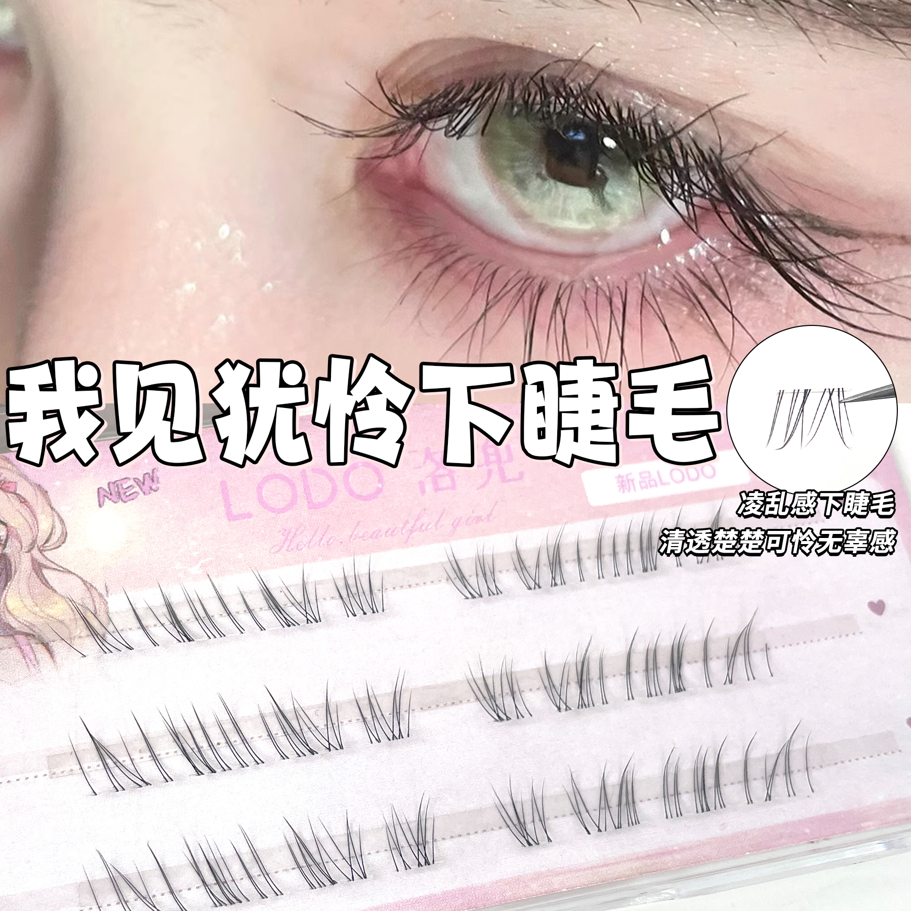 洛兜我见犹怜下睫毛自然仿真清冷感清透毛流感纯欲根根分明睫毛贴