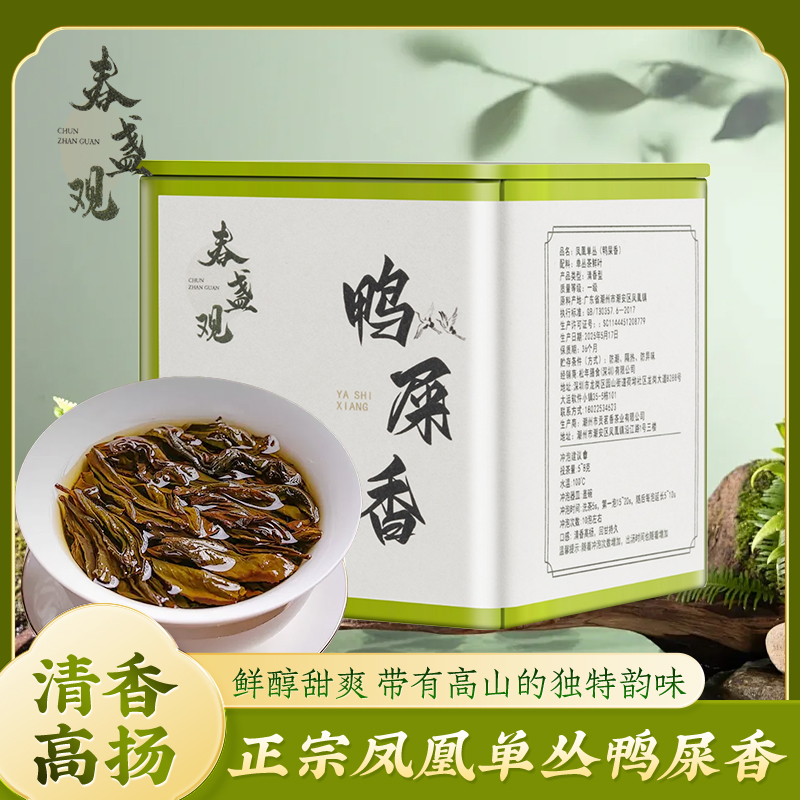 春盏观潮州凤凰单丛鸭屎香 一级乌龙茶 清香高扬 回甘持久 100克