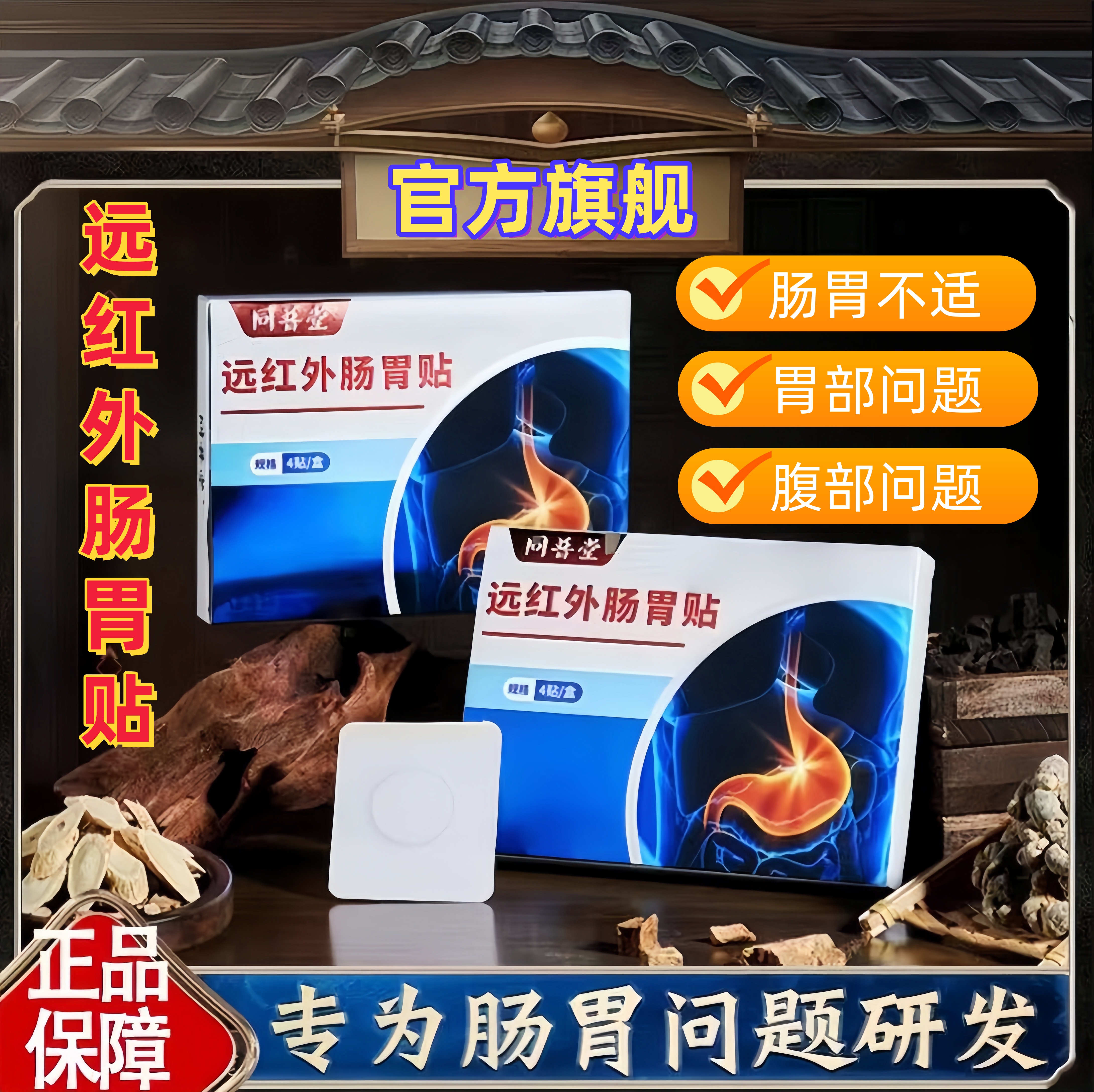 【官方旗舰】同普堂远红外肠胃贴缓解肠胃不适改善腹泻便秘不适状况