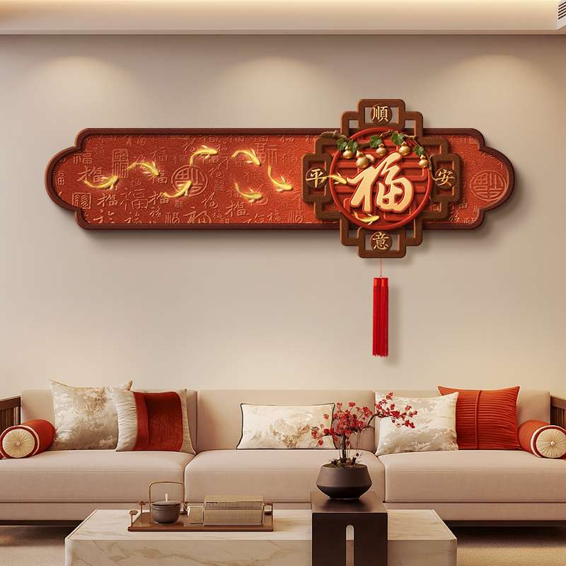 马年福字挂画新中式客厅沙发背景墙装饰画高档2025新款中国结挂件