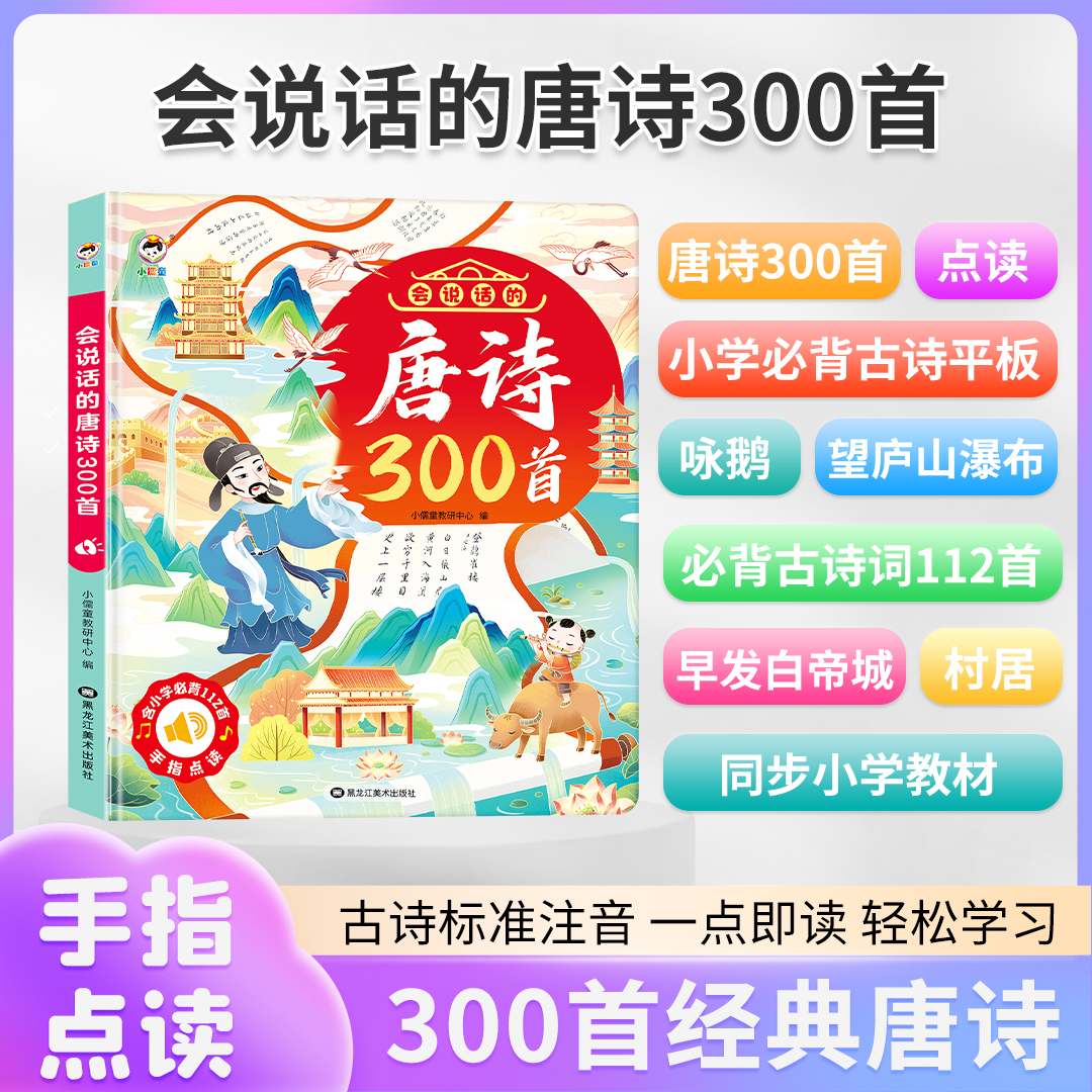 会说话的唐诗300首点读发声书幼儿国学启蒙早教有声学习益智玩具