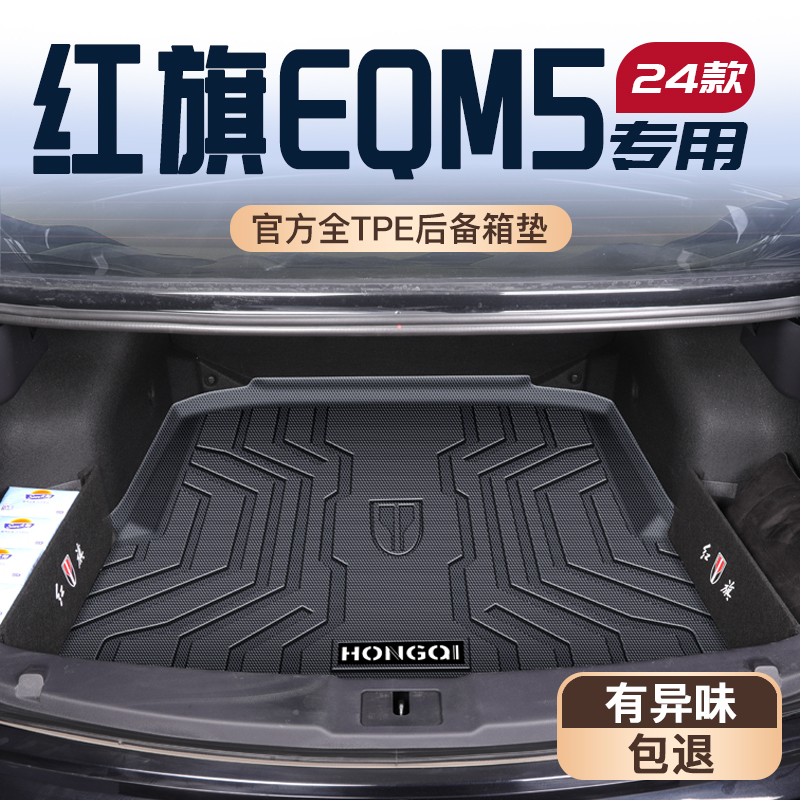 24款红旗EQM5专用后备箱垫TPE尾箱垫子汽车内饰改装配件用品大全