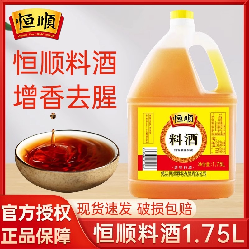 恒顺料酒1.75L厨房烹饪清蒸红烧家庭装商用正宗去腥调味风味浓郁