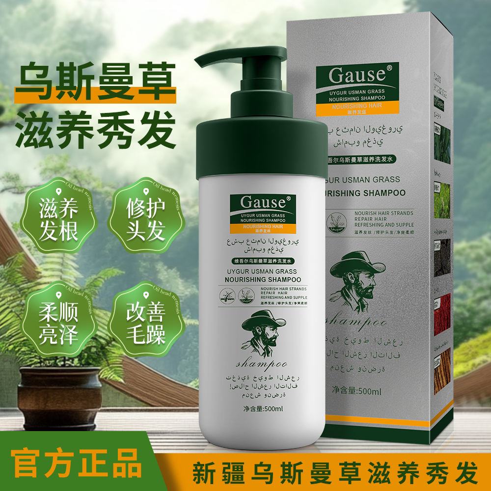 Gause维吾尔乌斯曼草滋养洗发水 滋养修护毛躁柔顺