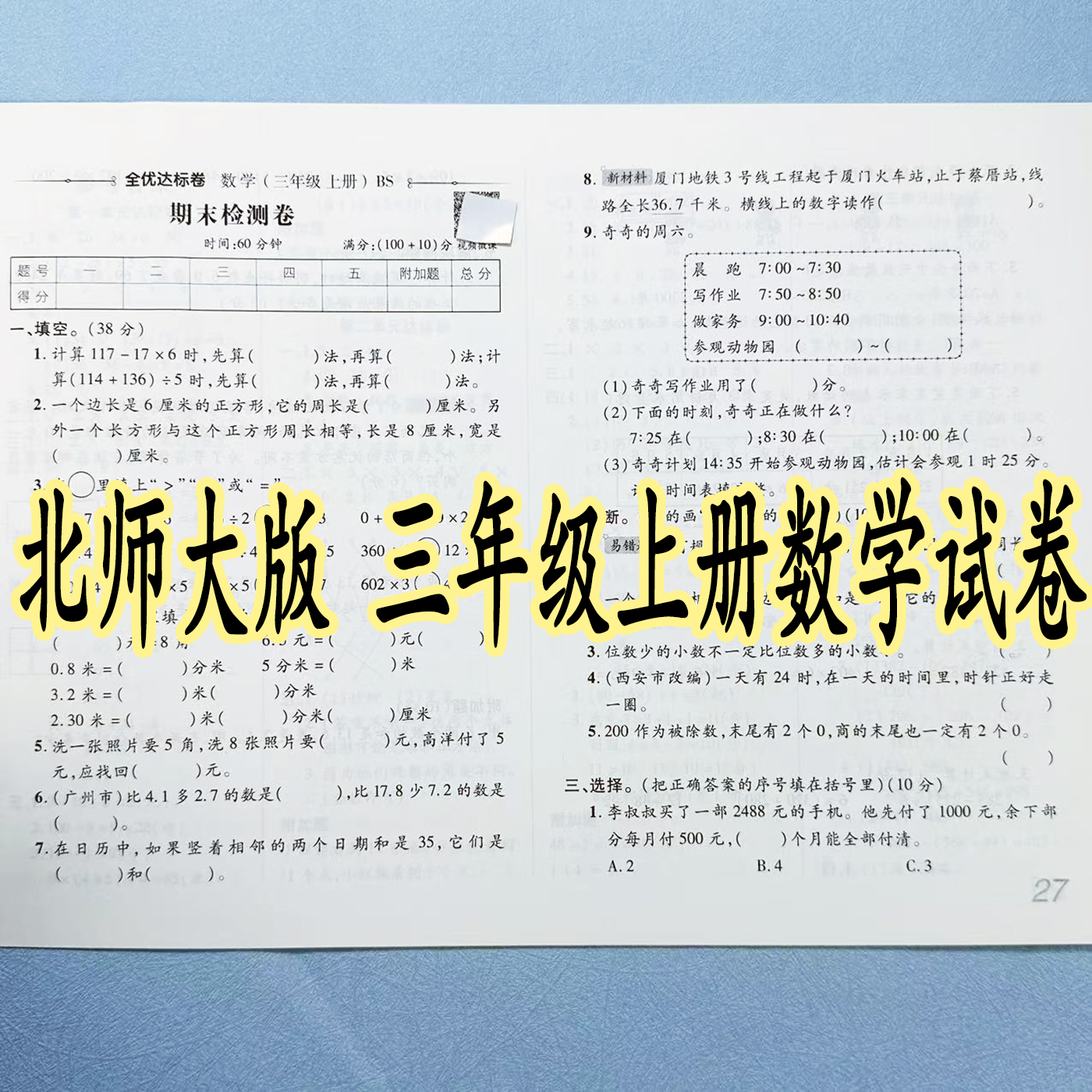 北师大版三年级上册数学试卷测试卷全套单元月考期中期末同步试卷