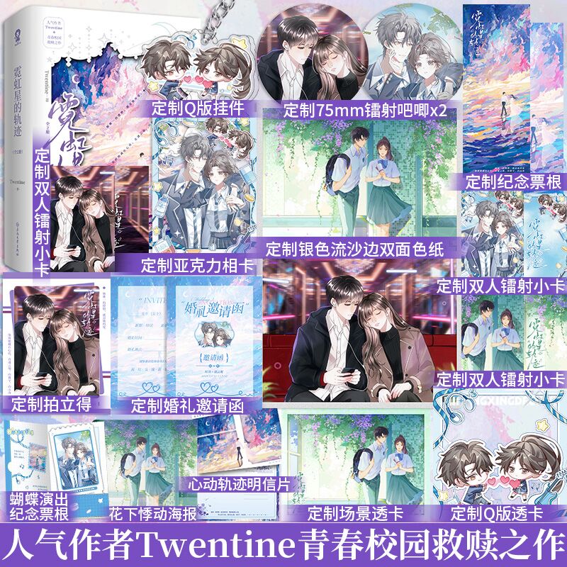 亲签】霓虹星的轨迹全2册Twentine畅销青春校园救赎小说