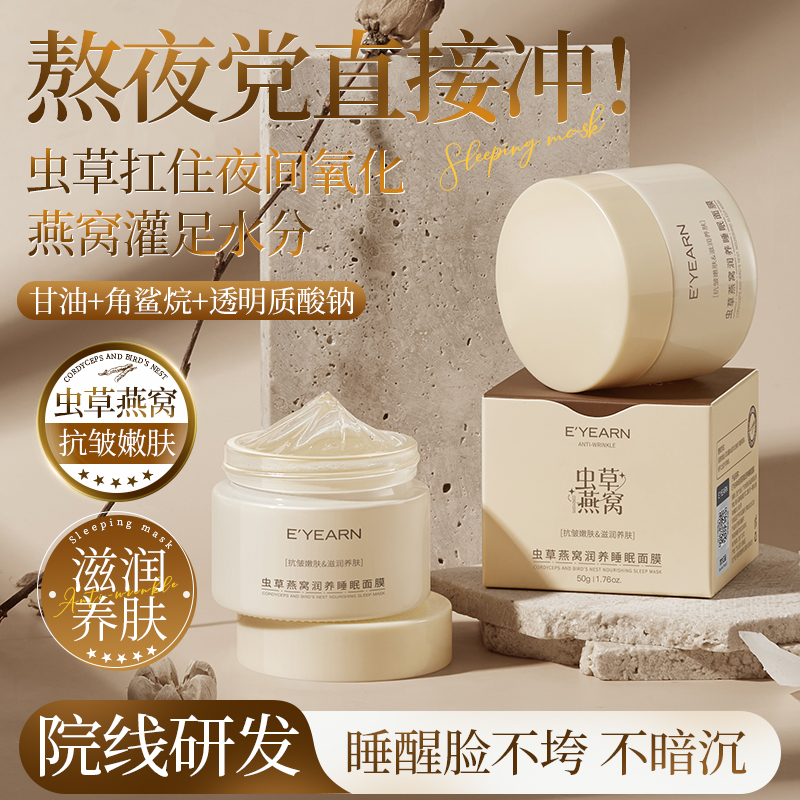 冬虫夏草燕窝免洗睡眠面膜补水保湿去黄提亮抗皱淡纹嫩肤涂抹面膜