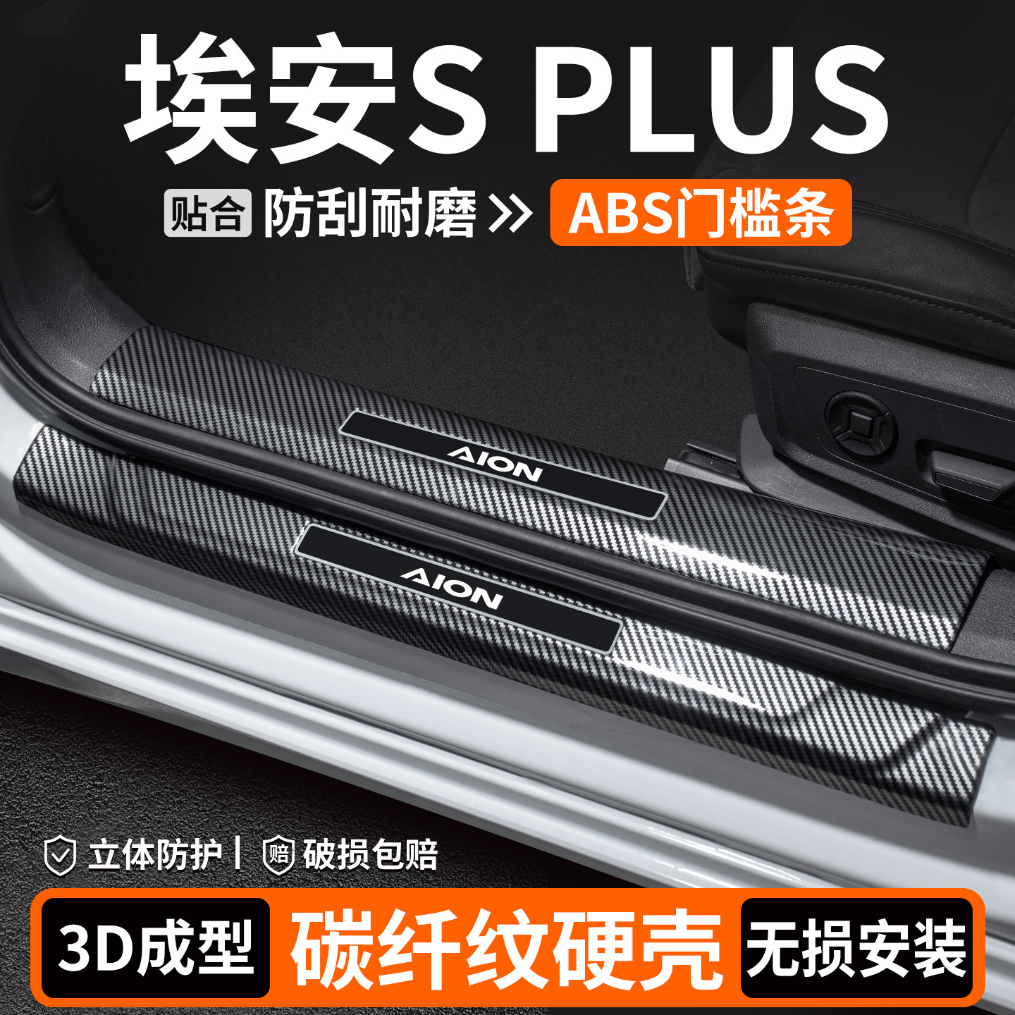 适用埃安S门槛条PLUS装饰保护用品Splus迎宾踏板汽车内饰改装大全