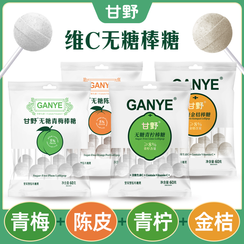甘野维C无糖棒棒糖陈皮金桔青柠青梅味解腻儿童休闲解馋低脂糖果