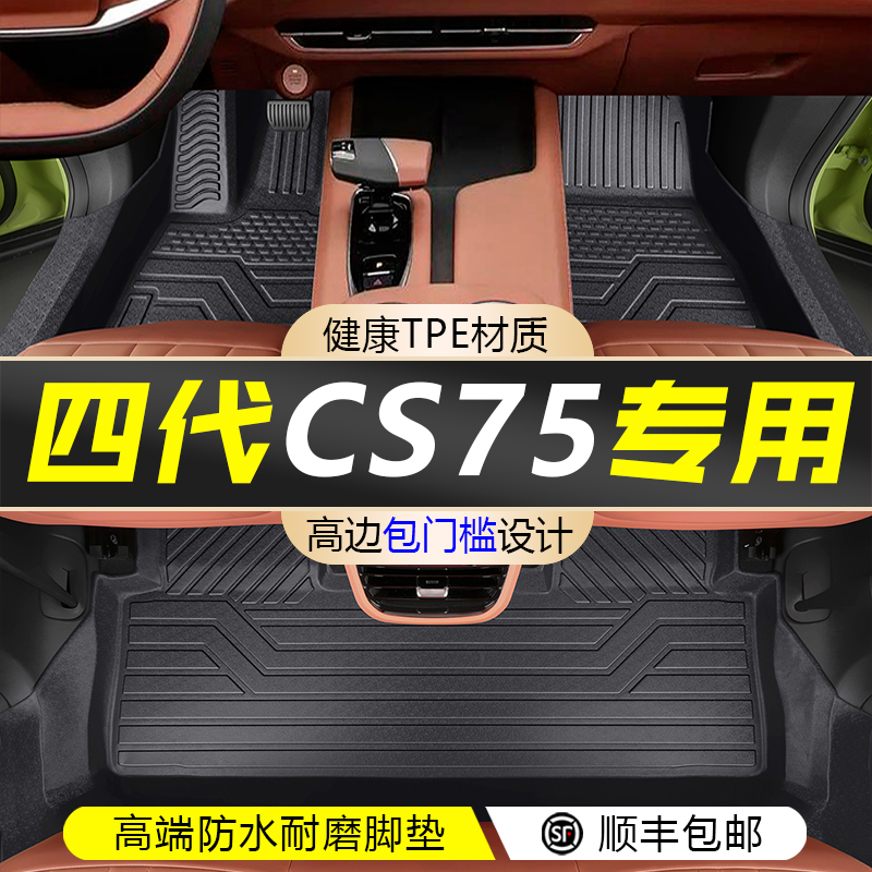 长安25款四代CS75plus脚垫全包围三代汽车TPE脚垫子内饰改装用品