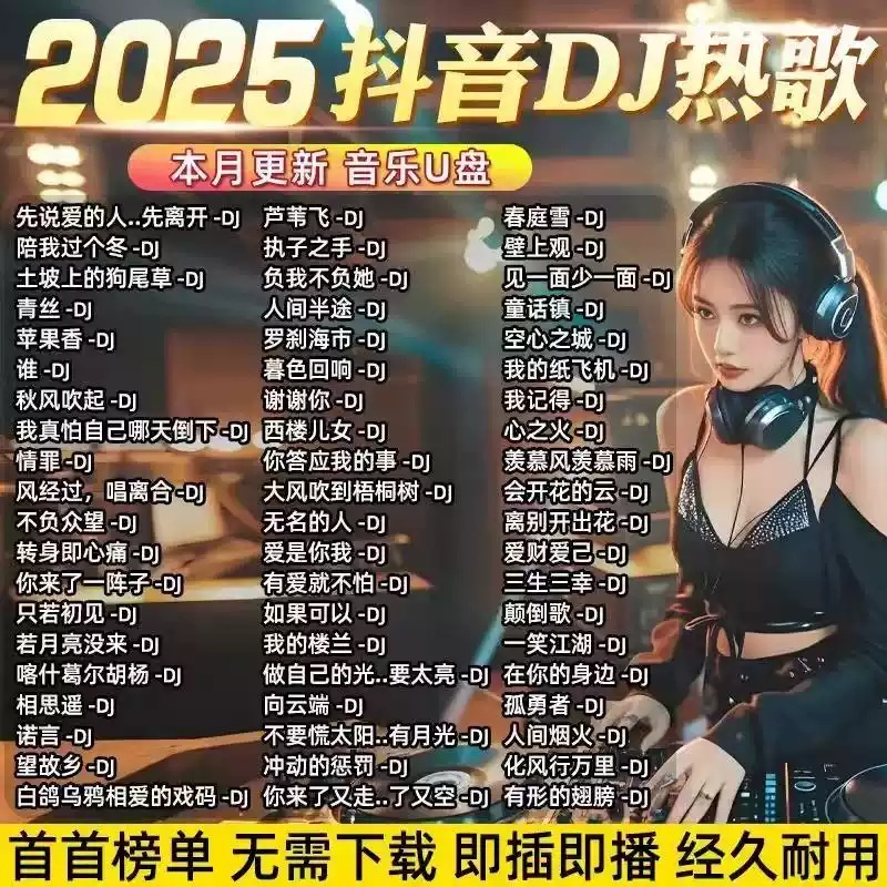 车载音乐u盘2025新歌曲流行无损高音质劲爆中文dj高清视频车用usb