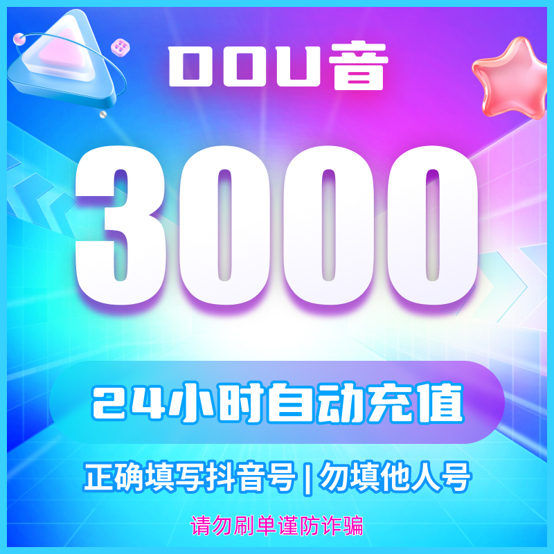 【支持月付】钻石币充值秒到账 DOU音直播钻石币 抖音自动充值