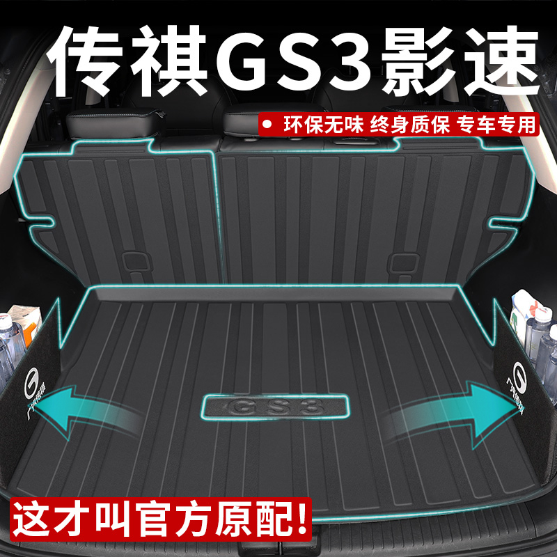 2024款广汽传祺GS3影速专用后备箱垫TPE尾箱垫汽车用品配件内饰23
