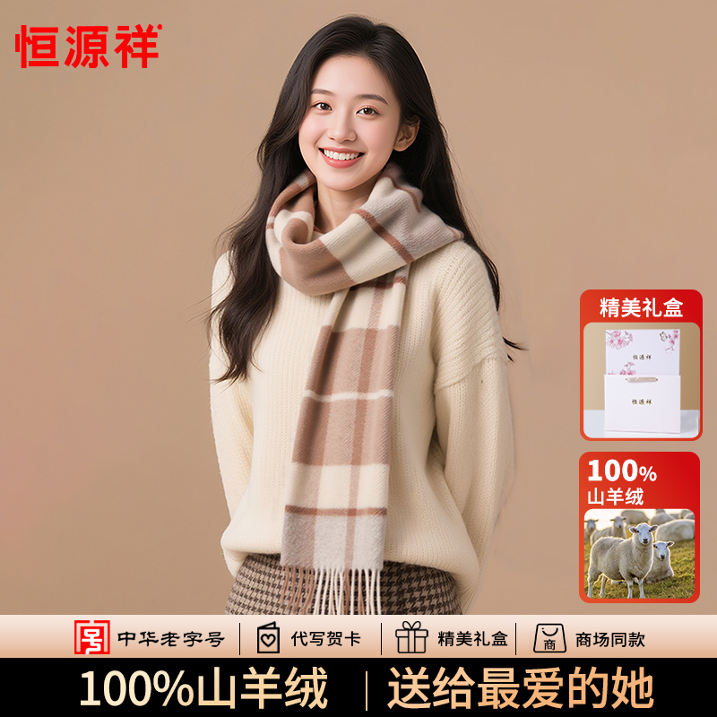 恒源祥山羊绒围巾秋冬女士送女朋友老婆生日礼物2025保暖围脖礼盒