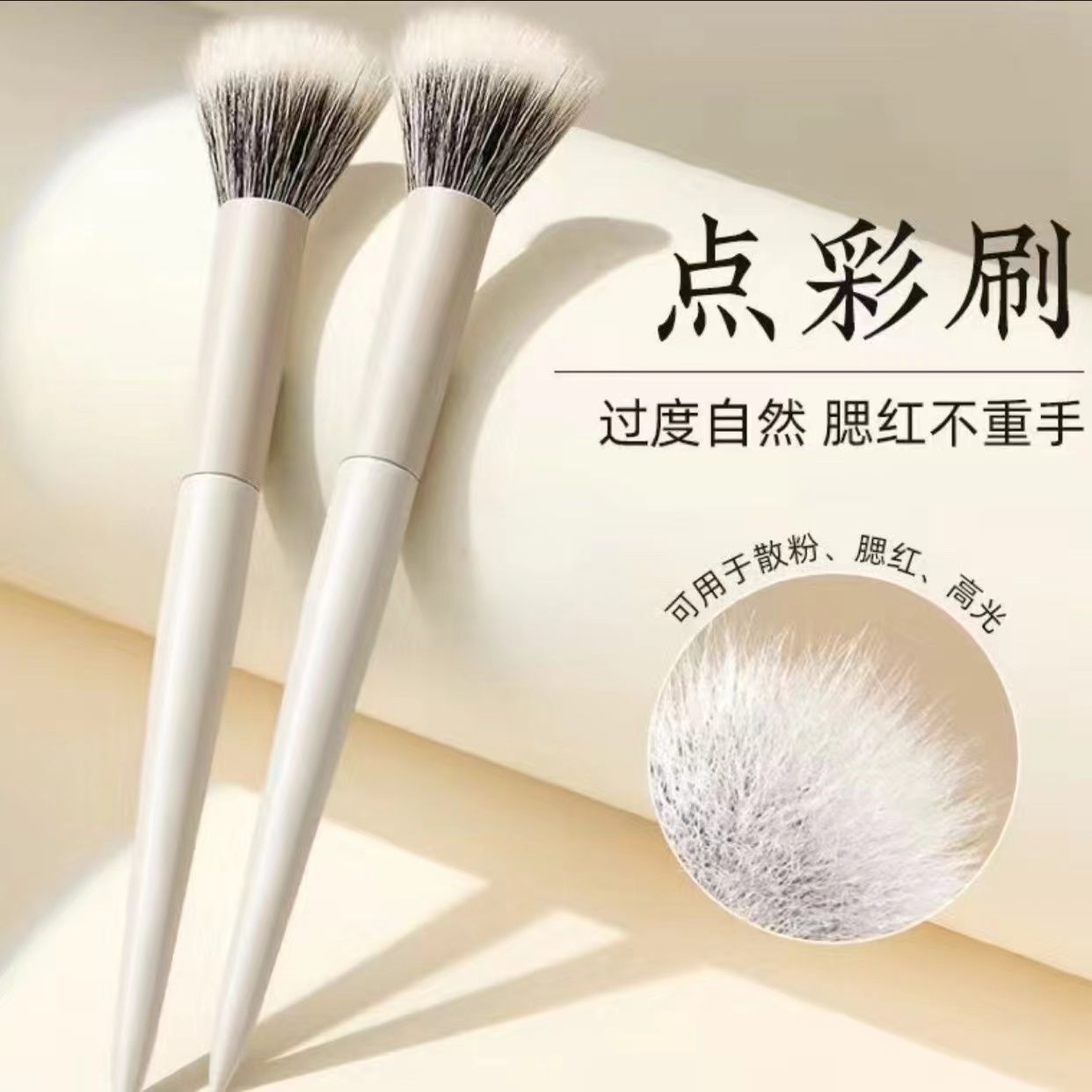 云瓷点彩刷新手腮红刷散粉高光修容刷蜜粉刷柔软便携不吃粉美妆刷