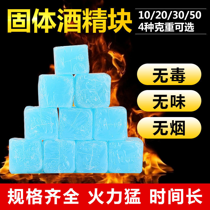 固体酒精方块蜡耐烧无烟饭店火锅户外家用专用燃料野炊点火无烟