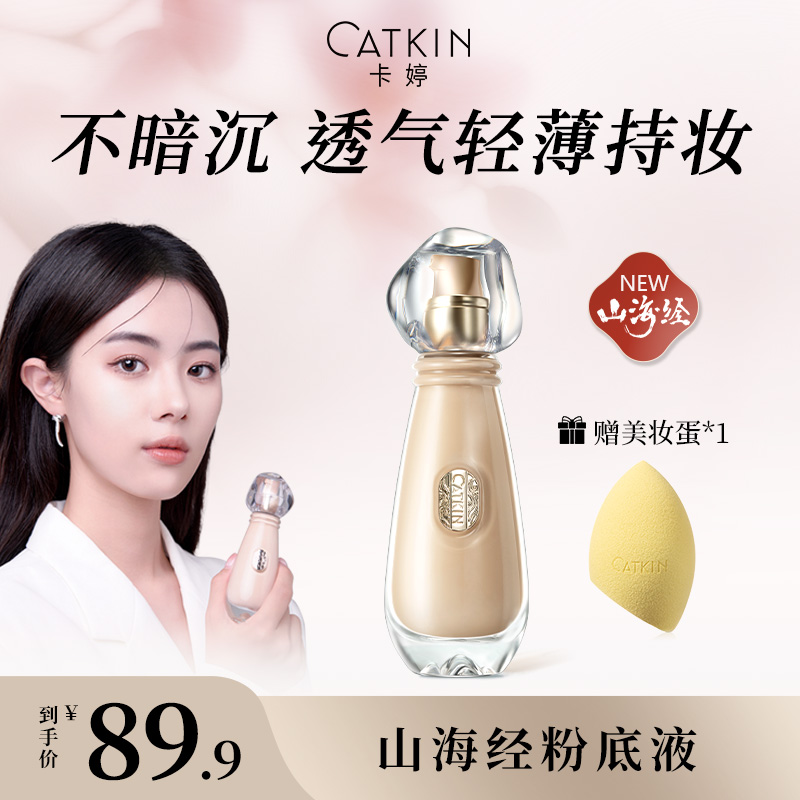 卡婷山海有灵养肤粉底液水润不脱妆混干油皮控油