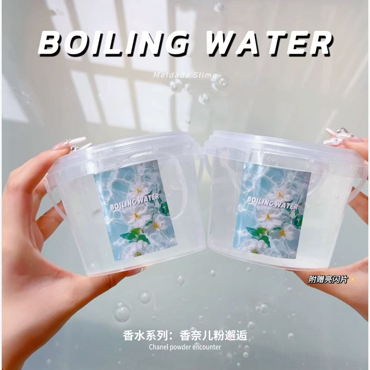 [BOILING WATER] 巨筋假水玩盒 香水系列 美大大手作