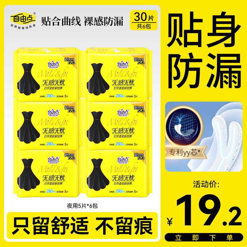【官方正品】自由点无感无忧卫生巾棉柔亲肤超薄透气裸感日夜姨妈巾