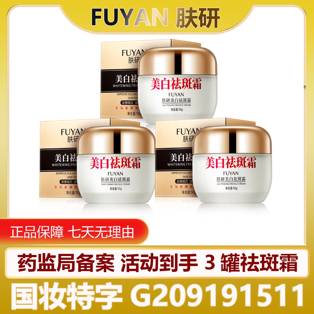 下单送面膜【肤研美白祛斑霜】正品保证假一罚十拍一发八