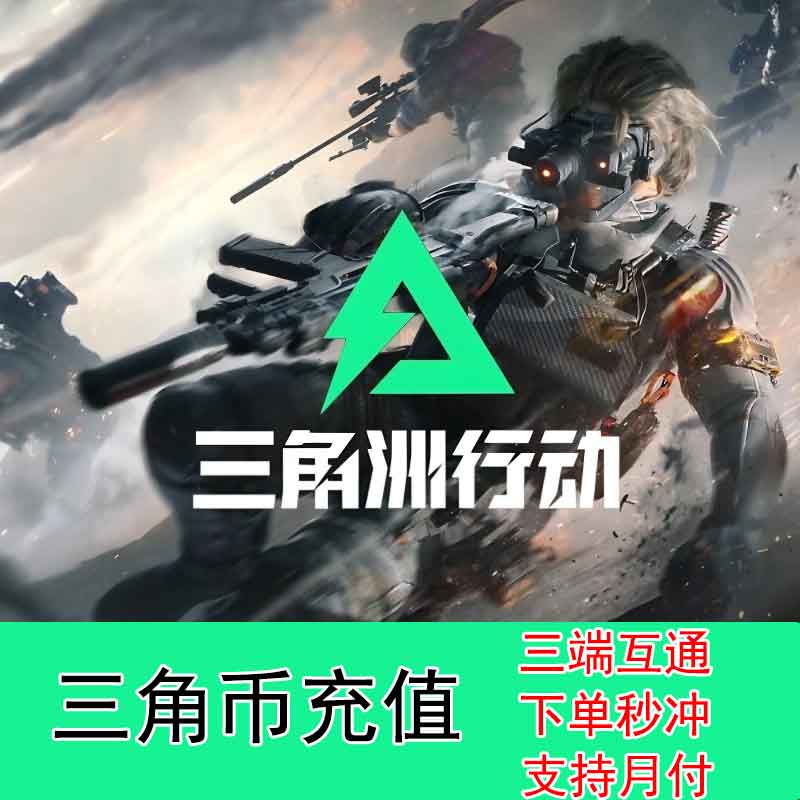 【支持月付】三角洲行动三角币代充值国服三端互通648三角币代充