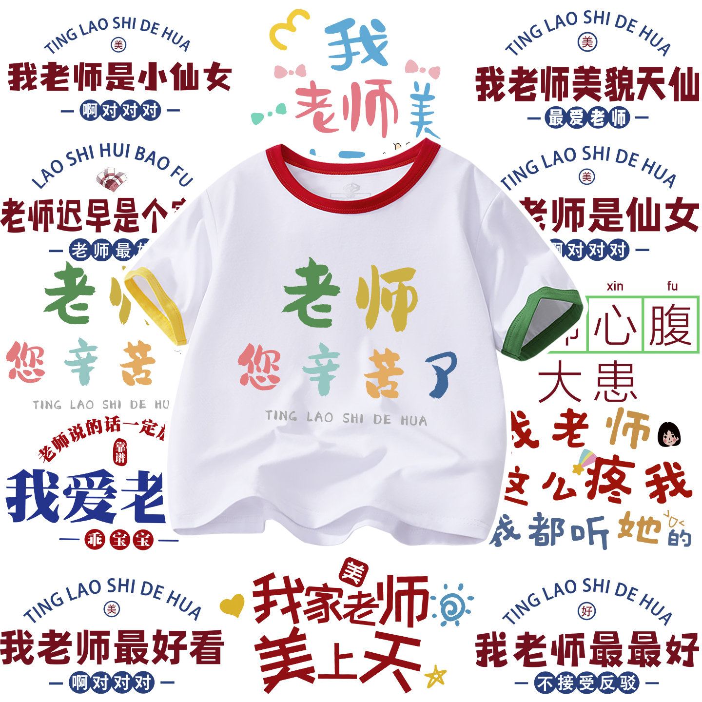 我老师最漂亮衣服儿童男女童教师节快乐短袖T恤童装上衣班服半袖