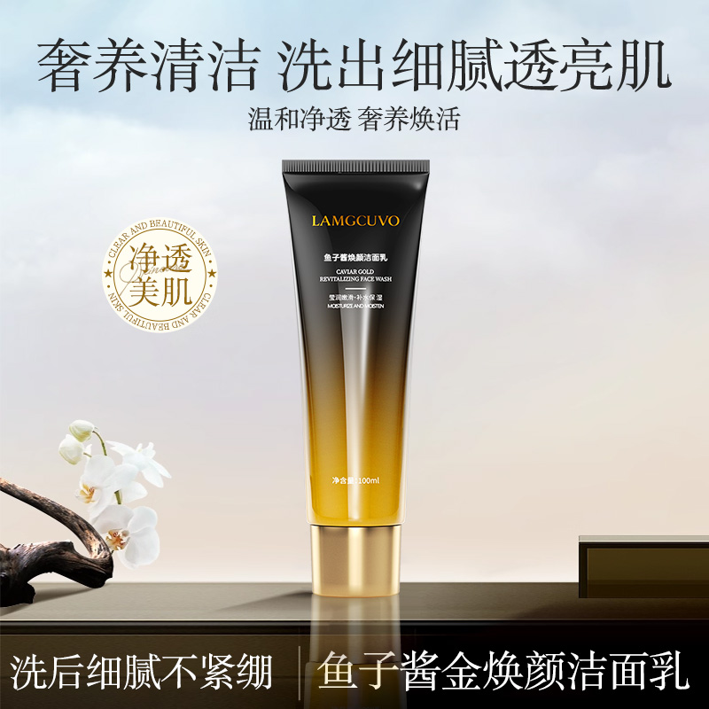 鱼子酱焕颜洁面乳100ml 泡沫绵密紧致补水温和深层清洁洗面奶男女