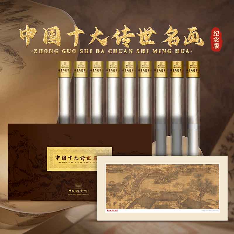 中国十大传世名画荧光版带礼盒画筒手提袋证书送礼典藏之选