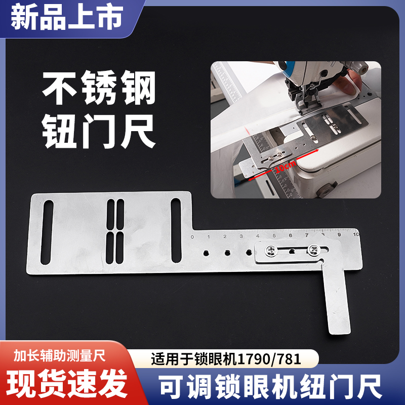 新款锁眼机纽门尺可调辅助工具1790/781定位标尺量规工具缝纫配件