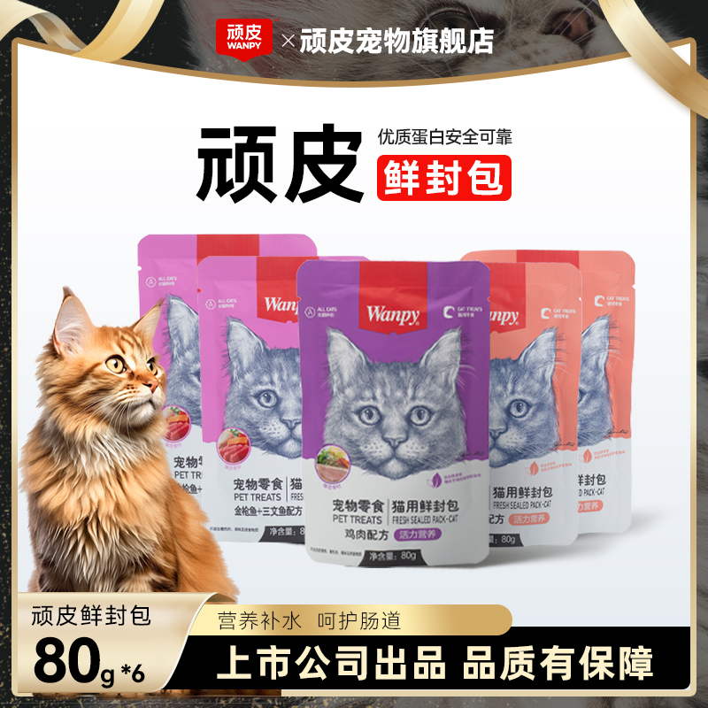 【营养补水】顽皮鲜封包猫零食湿粮补水营养美味健康适口性高