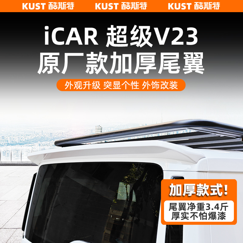 奇瑞iCAR超级V23原厂款加厚尾翼专用一体式定风翼顶翼改装升级