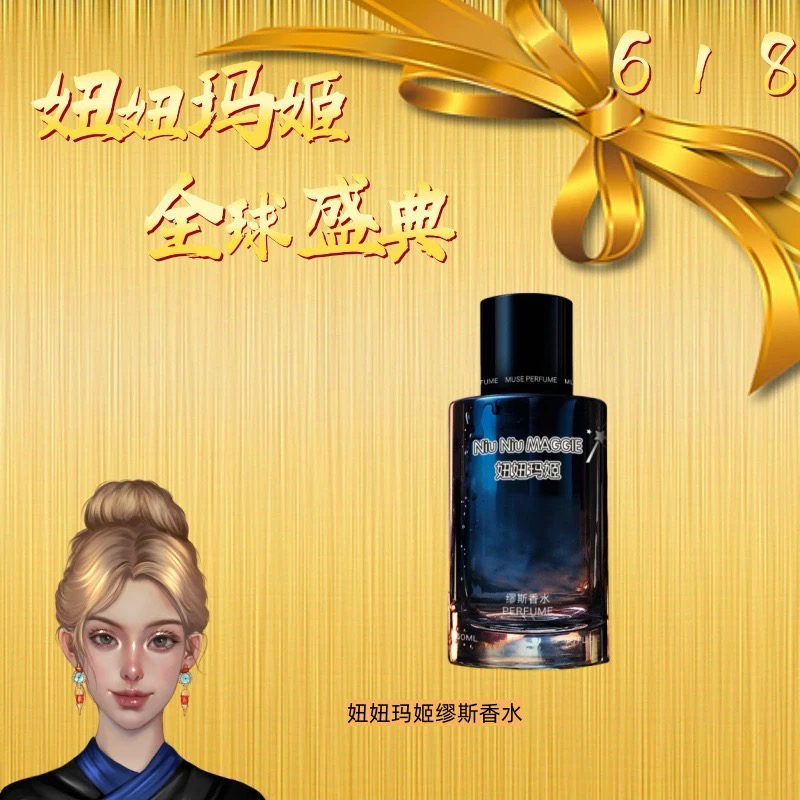 Niu Niu MAGGIE妞妞玛姬缪斯香水（蔚蓝）