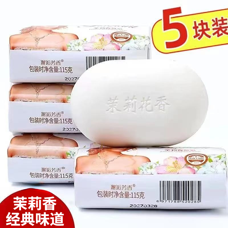 【5块装】茉莉花香皂洗澡专用沐浴皂女士清香型家用持久留香家庭装