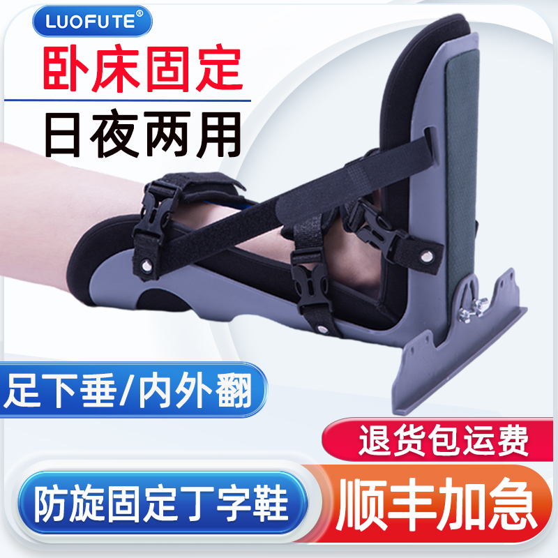 中风偏瘫卧床矫正器大腿骨折股骨置换术后固定足下垂内外翻丁字鞋