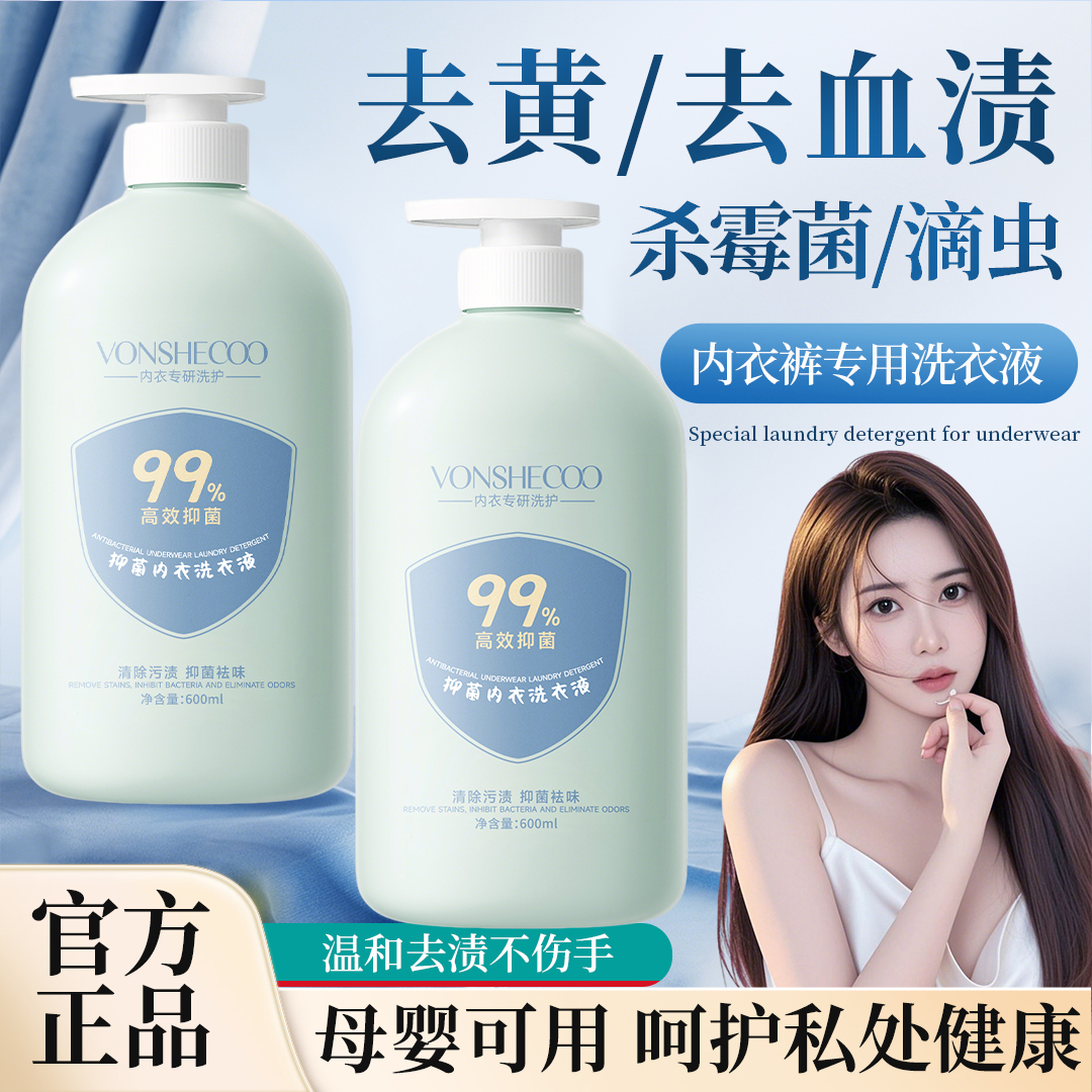 内裤专用洗衣液强力去污抗抑菌除螨内衣清洗液去黄去血渍持久留香