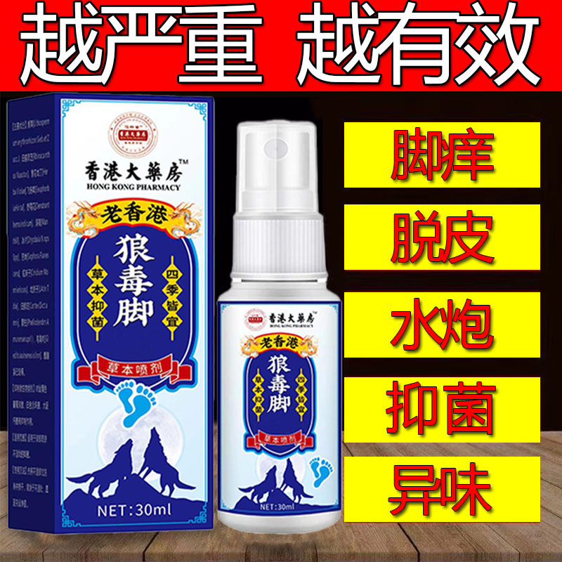 狼毒脚部痒脱皮干裂润肤防臭清新止痒抑菌脚部去臭植物萃取喷雾剂