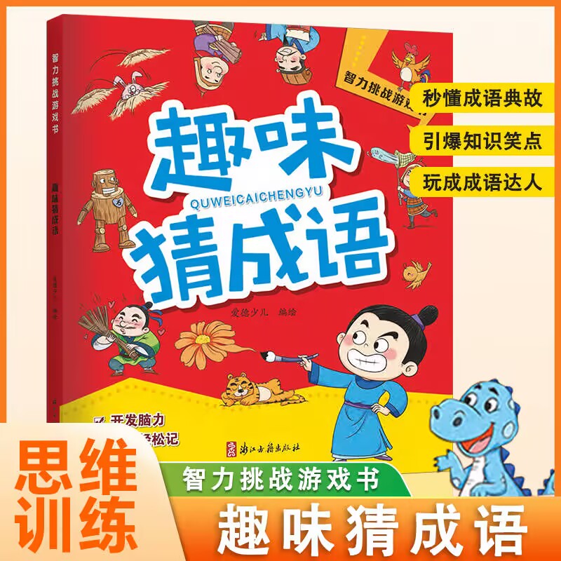 5-12岁阅读趣味猜成语儿童阅读趣味益智挑战游戏书课外书籍