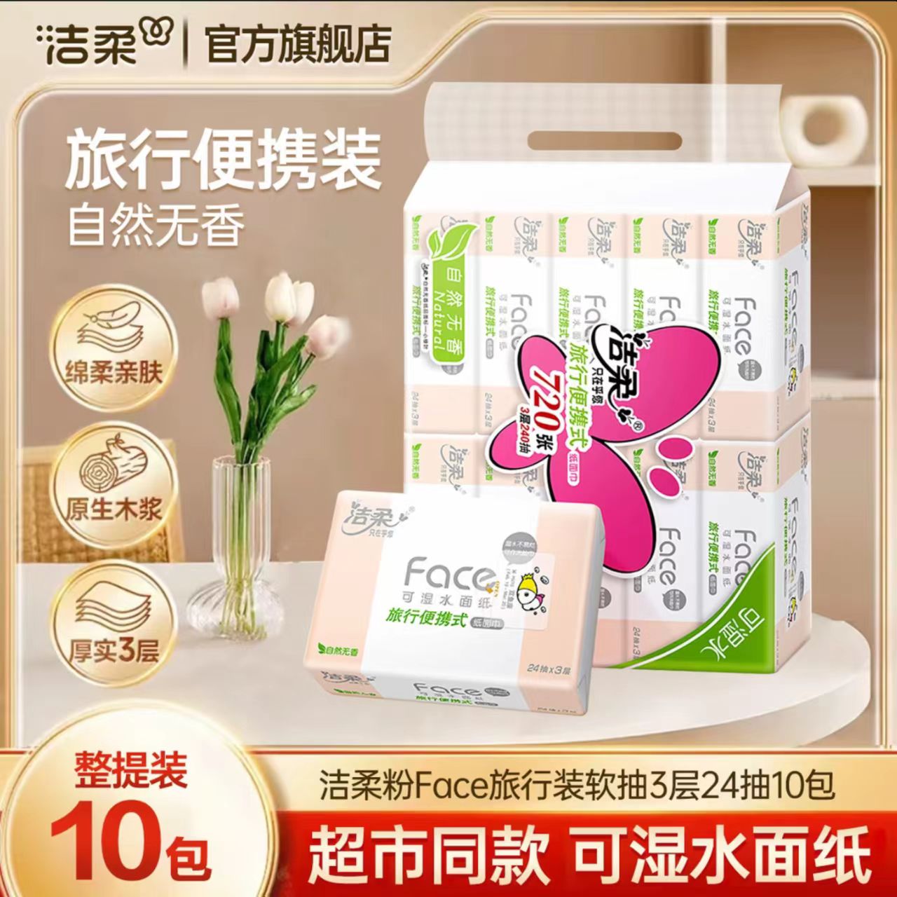 洁柔粉Face小方巾便携3层24抽湿水小包餐巾纸无香开学旅行面巾纸