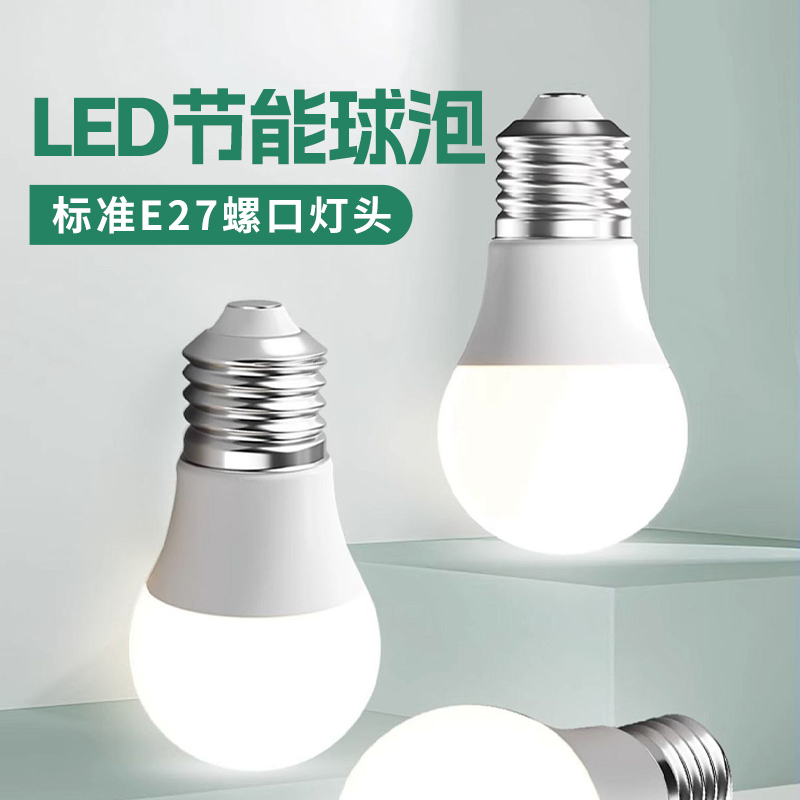 LED球泡 光源照明2瓦3瓦5瓦7W E27灯头大螺口暖白黄家用节能灯泡