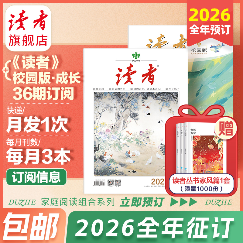 【全家阅读】2026全年读者+校园版·成长杂志订阅 包邮正版杂志