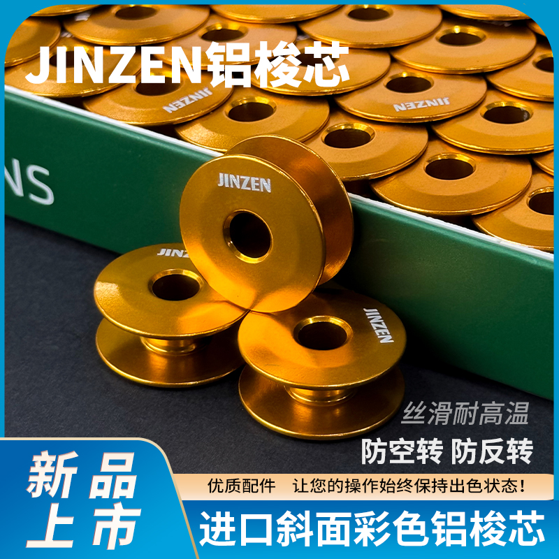 进口缝纫机铝梭芯电脑平车彩色铝锁芯平缝机平面线芯梭防空转反转